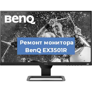 Замена шлейфа на мониторе BenQ EX3501R в Нижнем Новгороде